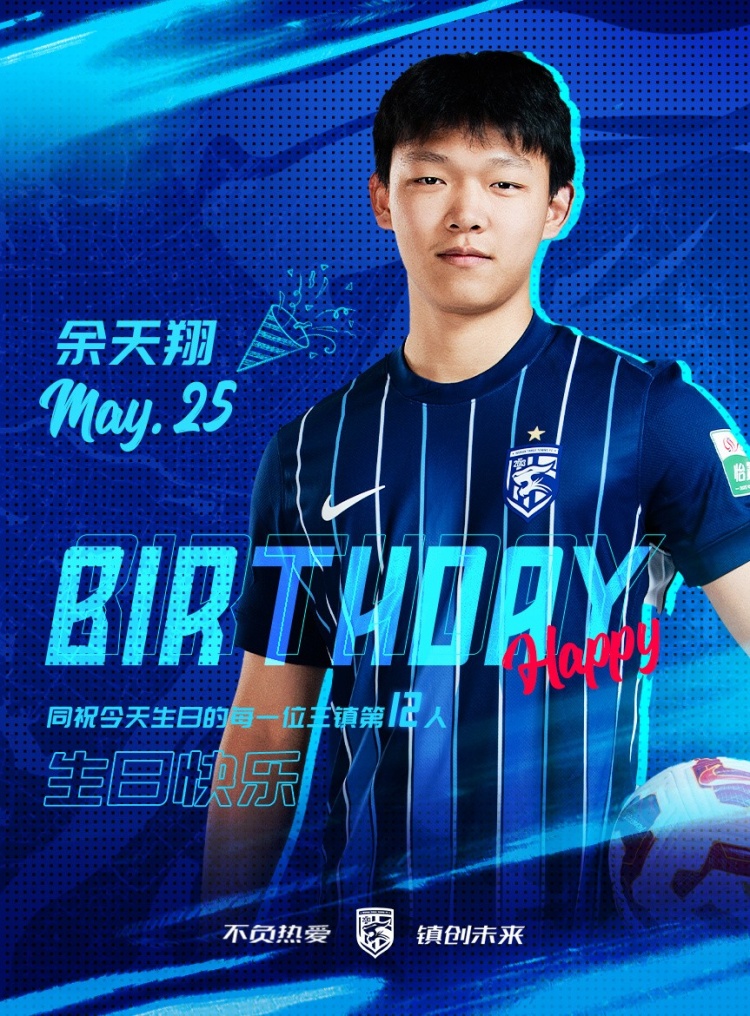 今天是三鎮(zhèn)小將余天翔的生日，一起祝他生日快樂！
