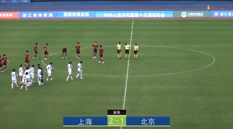 全運會上海2-1北京：蒯紀聞李新翔相互傳射，王宇翔個人能力破門