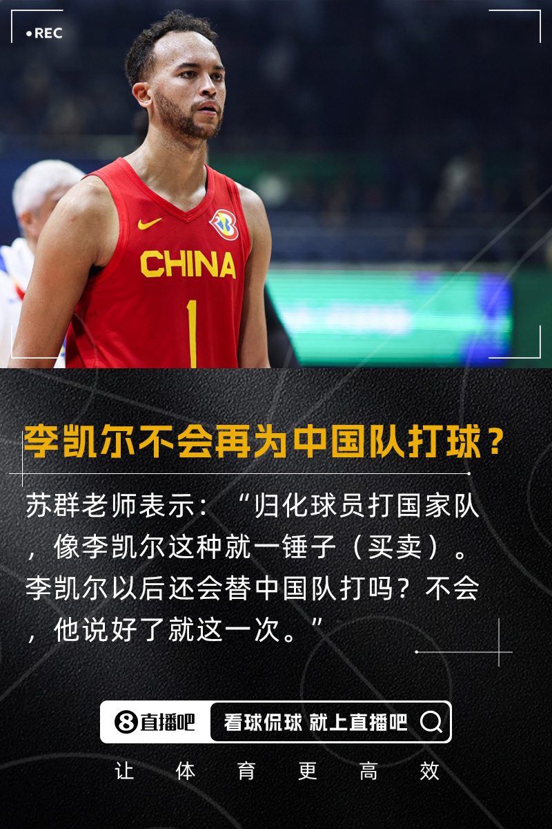 蘇群：歸化李凱爾就一錘子買賣 以后不再給中國(guó)隊(duì)打 說(shuō)好了就一次