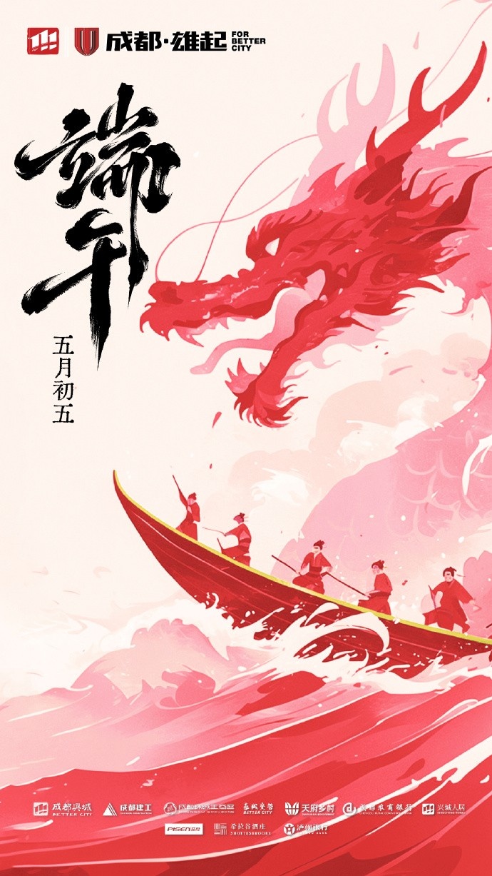 成都蓉城在此衷心祝愿各位球迷家人們端午安康！