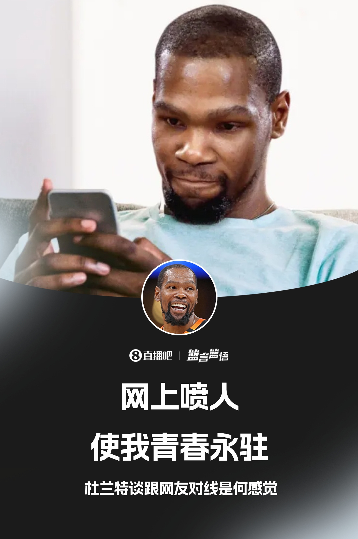 ??鍵盤俠的GOAT！杜蘭特：網(wǎng)上噴人使我青春永駐??
