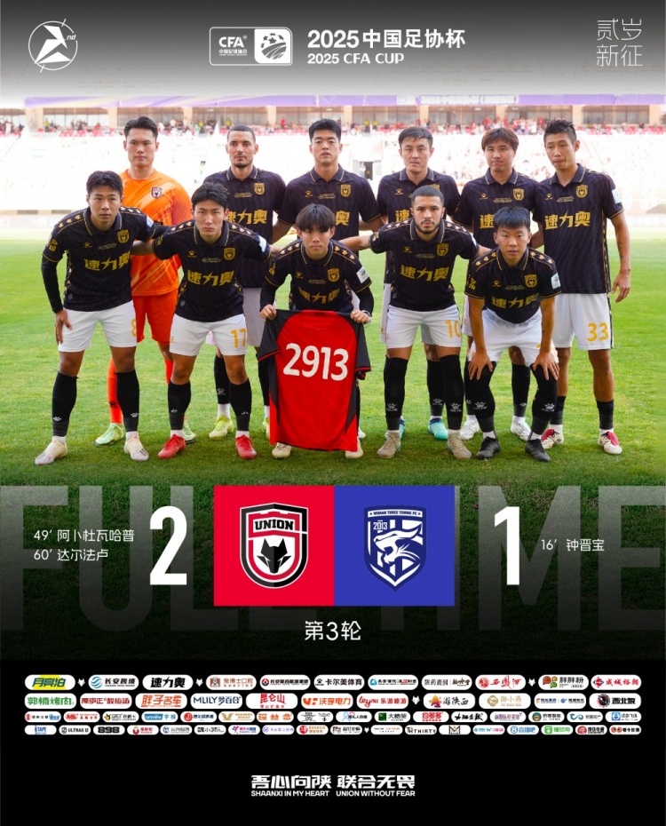 FULL TIME??足協(xié)杯第三輪，陜西聯(lián)合2-1戰(zhàn)勝武漢三鎮(zhèn)
