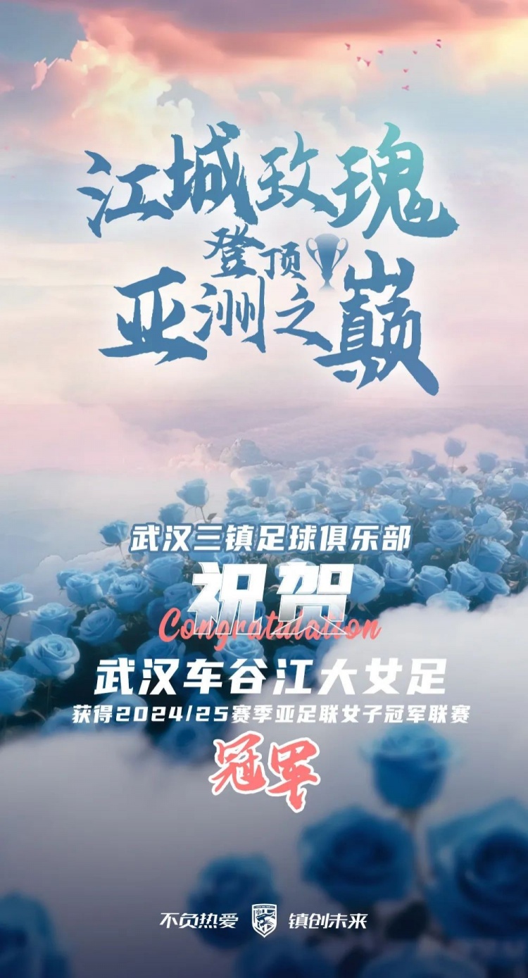 祝賀武漢車谷江大女足獲得2024/25賽季亞足聯(lián)女子冠軍聯(lián)賽冠軍！