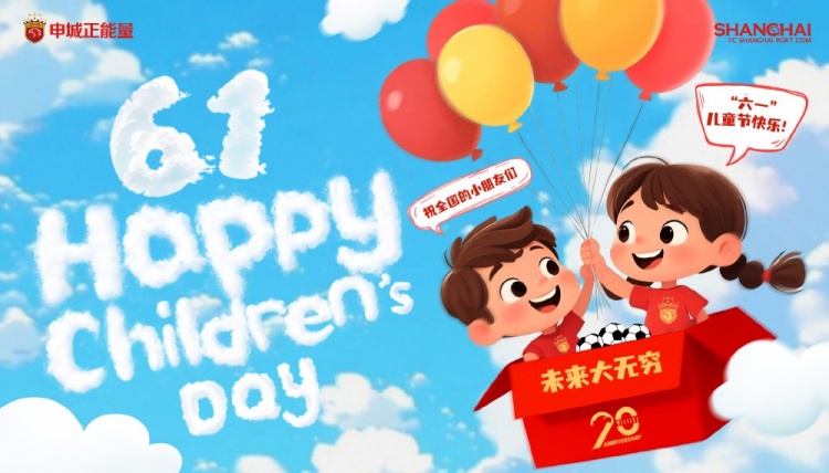 上海海港祝全國的小朋友們六一兒童節(jié)快樂，未來大無窮！