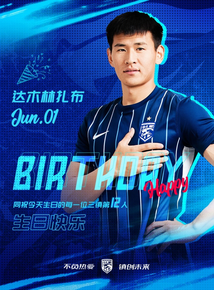 今天是三鎮(zhèn)B隊(duì)小將達(dá)木林扎布的生日，一起祝他生日快樂(lè)！