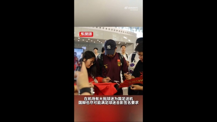 東體：國足今天乘機(jī)前往雅加達(dá)，大批球迷在機(jī)場送機(jī)