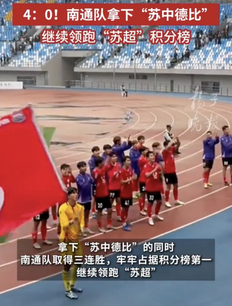 南通體育局回應(yīng)南通隊(duì)蘇超三連勝：12輪才踢三場(chǎng)，每場(chǎng)都全力以赴