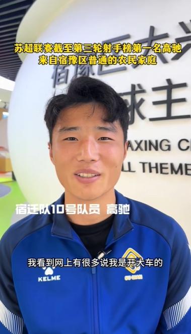 蘇超射手王！宿遷10號(hào)：我來自普通農(nóng)民家庭，家里月收入四五千