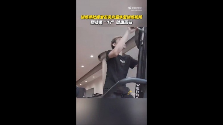 期待健康回歸！訓(xùn)練師曬視頻，吳興涵進(jìn)行恢復(fù)訓(xùn)練