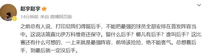 媒體人談國(guó)足打印尼：哪兒有后手？前場(chǎng)該搶搶?zhuān)^不能客氣