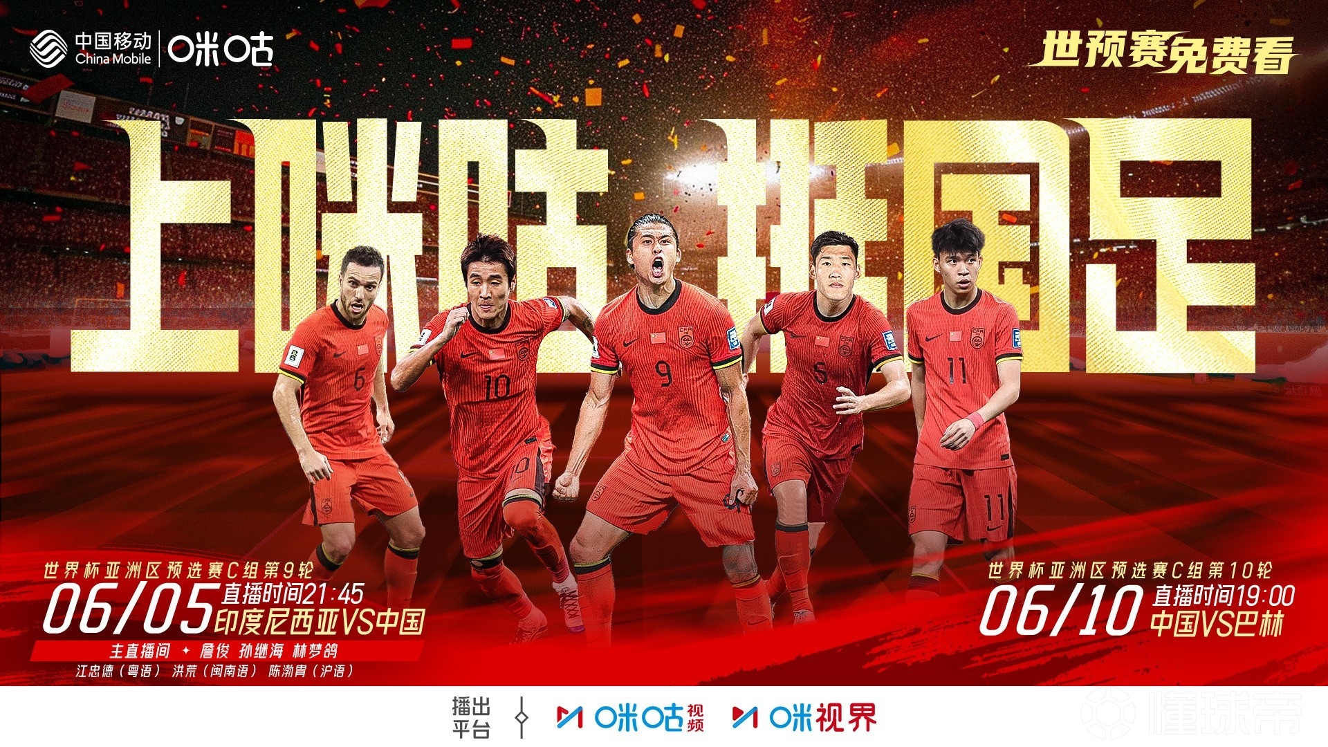 2場(chǎng)免費(fèi)播！咪咕官宣將免費(fèi)直播國(guó)足18強(qiáng)賽最后兩輪比賽