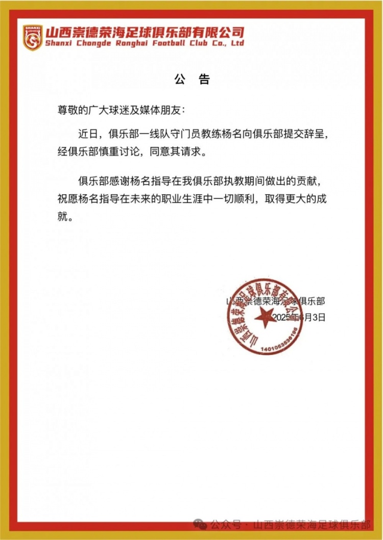 繼主教練、助教辭職后，山西崇德榮海守門員教練楊名也辭去職務