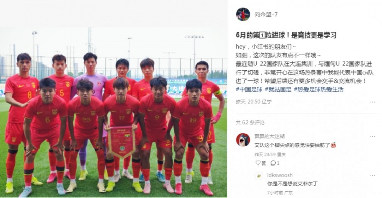 向余望社媒慶祝代表U22國(guó)足進(jìn)球：代表中國(guó)進(jìn)球，希望有更多機(jī)會(huì)