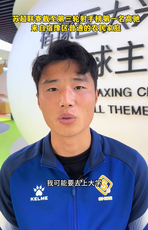 蘇超射手榜第一是高中生？朱藝：他今年22，之前就在蘇寧梯隊(duì)