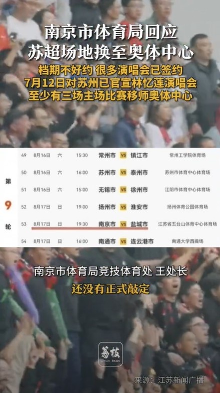 南京市體育局談南京隊(duì)主場(chǎng)移師奧體：正在談，還沒(méi)正式敲定