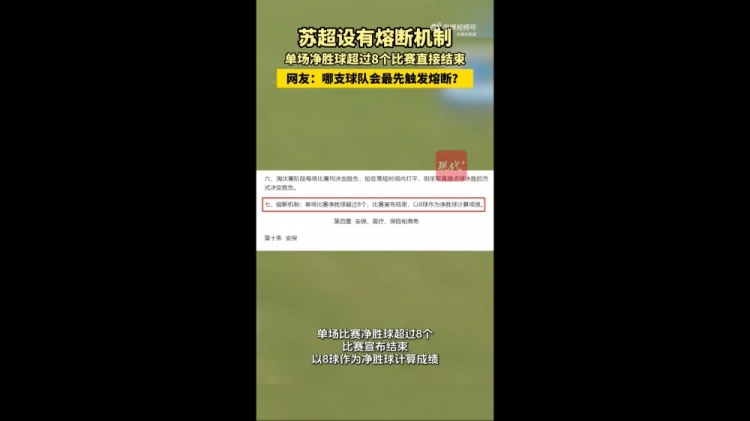哪隊(duì)會(huì)觸發(fā)？蘇媒：蘇超設(shè)有熔斷機(jī)制，單場(chǎng)凈勝超8球比賽結(jié)束