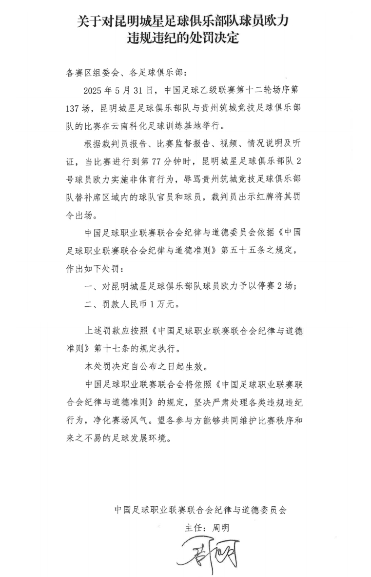 中足聯(lián)官方：昆明城星球員歐力實(shí)施非體育行為，禁賽2場(chǎng)罰款1萬