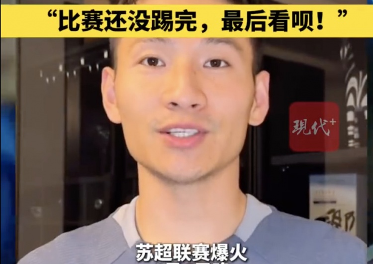 南京隊長兼助教楊笑天：南通南哥，那就南哥吧，比賽還沒踢完呢