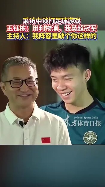 王鈺棟與主持人談打FIFA：你曼城應(yīng)該踢不贏我利物浦，我英超冠軍