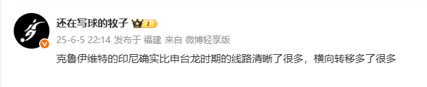 媒體人評(píng)印尼：克魯伊維特的印尼線路清晰很多，橫向轉(zhuǎn)移多了很多