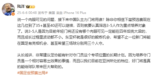 陸洋：年輕門將沒人能四年后挑大梁，建議足協(xié)針對門將有長期計劃