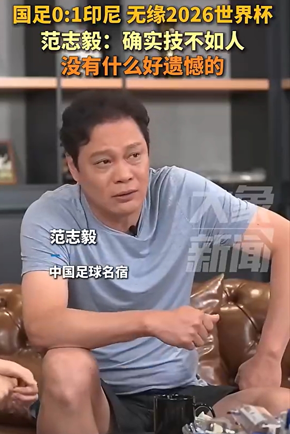 范志毅：不用哭遺憾，本身水平就這么一點！技不如人沒什么好說的