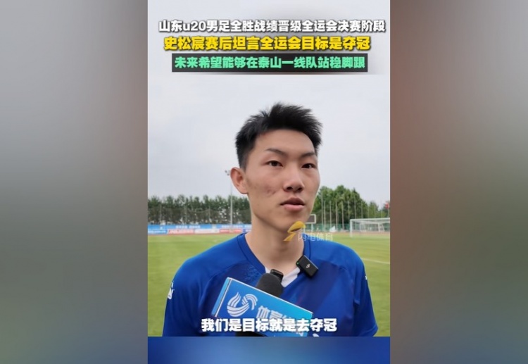 史松宸：全運會目標(biāo)是奪冠，未來希望能在泰山一隊站穩(wěn)腳跟