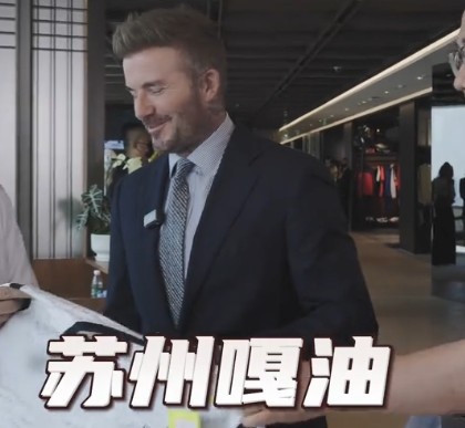 貝克漢姆親臨足球嘉年華蘇州站，用蘇州話打call：蘇州，嘎油！