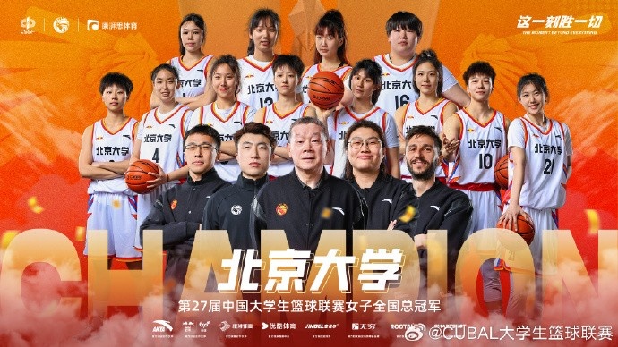 ??恭喜北京大學(xué)拿下第27屆CUBAL女子全國總冠軍！