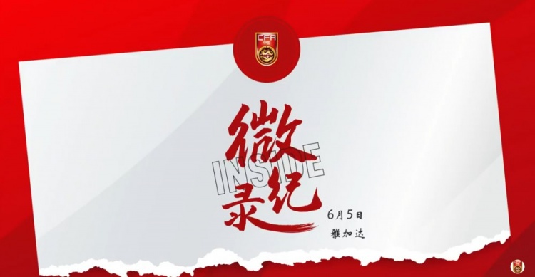 征途沒有終點(diǎn)。INSIDE·微紀(jì)錄：印度尼西亞1-0中國