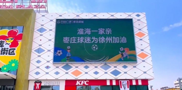 淮海一家親！山東棗莊球迷為“蘇超”徐州隊(duì)加油