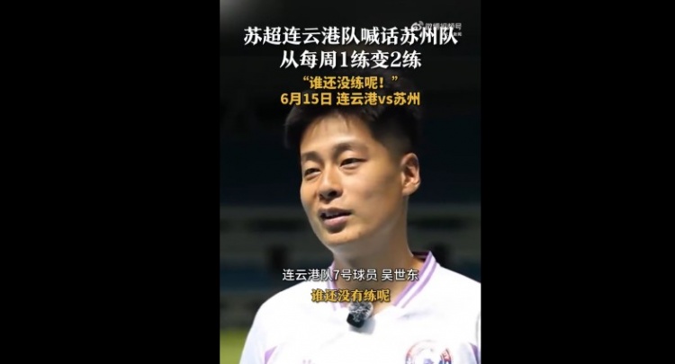 蘇州隊(duì)增加為每周2練！連云港隊(duì)球員喊話：誰(shuí)還沒(méi)有練呢