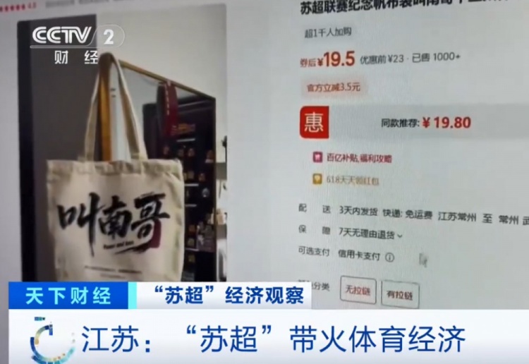央視：蘇超火爆帶動體育經(jīng)濟，“叫南哥”帆布包5天銷量突破1000