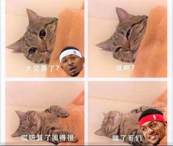 比爾：大交易了？誰??？貝恩？算了困得很睡了哥們??