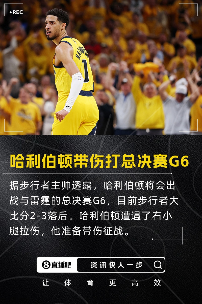 帶傷打生死戰(zhàn)！卡萊爾：哈利伯頓將出戰(zhàn)總決賽G6 沒出場時間限制