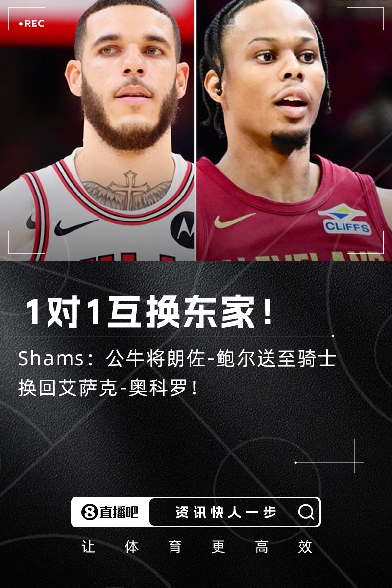 1對(duì)1互換東家??Shams：公牛將朗佐-鮑爾送至騎士換回奧科羅！