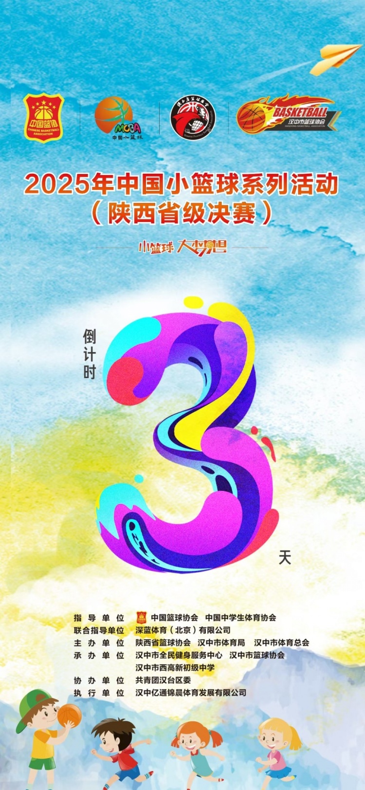 2025年中國小籃球系列活動(dòng)（陜西省級(jí)決賽）倒計(jì)時(shí)3天！