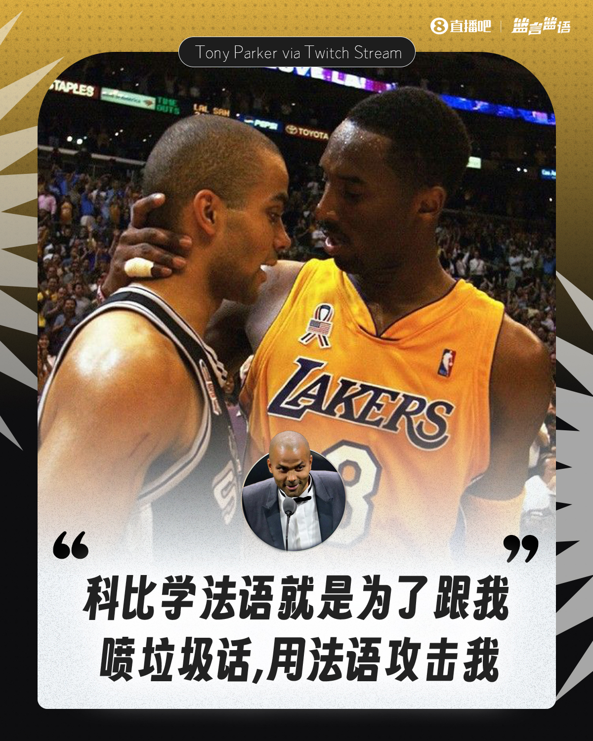 拒絕透露細(xì)節(jié)！帕克：科比學(xué)法語就是為了在比賽中用法語噴我??