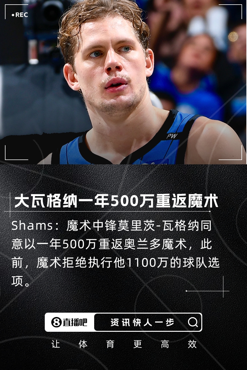 此前1100萬球隊(duì)選項(xiàng)被拒??Shams：大瓦格納一年500萬重返魔術(shù)