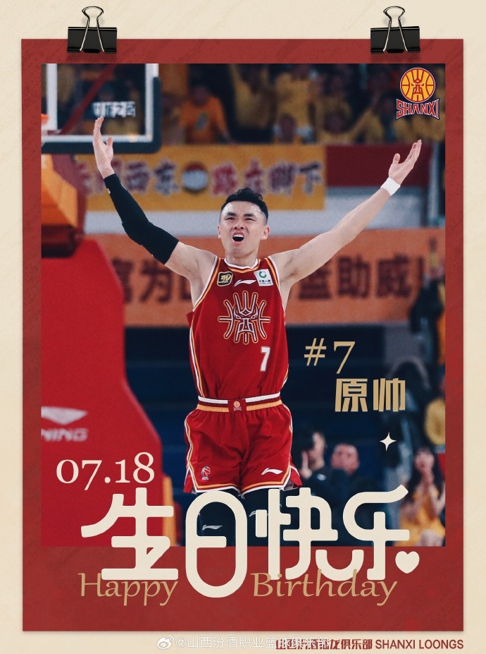 真摯的祝福！山西隊射手原帥31歲生日快樂?????