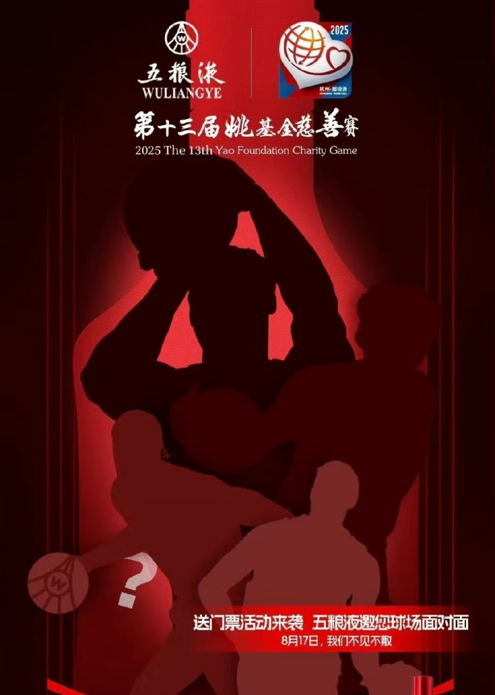 ??威少？喬治？姚基金慈善賽國際隊神秘明星海報