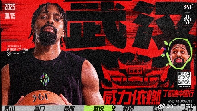 「威力依燃」丁威迪中國行！過早過江，球場過招！8月5日武漢見~
