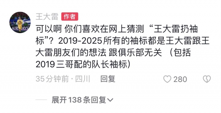 王大雷回應(yīng)爭議：可以啊，你們喜歡在網(wǎng)上猜測‘王大雷扔袖標(biāo)’？