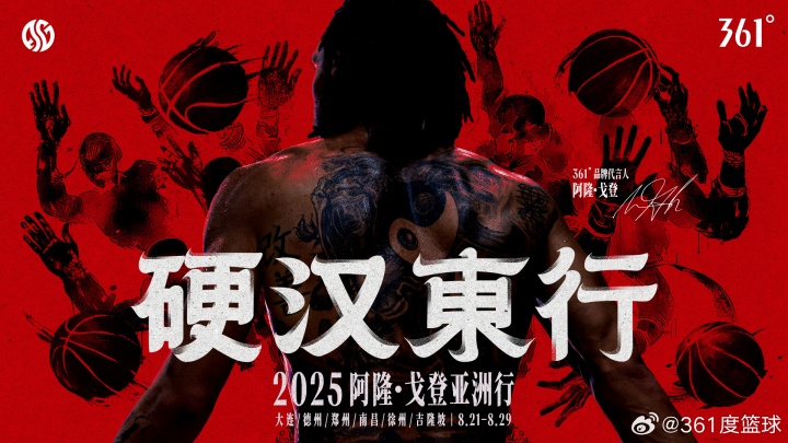 硬漢東行！361?品牌代言人阿隆-戈登亞洲行 8.21-8.29即將啟程！