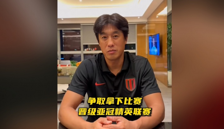 徐正源：亞冠資格賽是最重要的比賽，我們會(huì)全力以赴爭(zhēng)取晉級(jí)