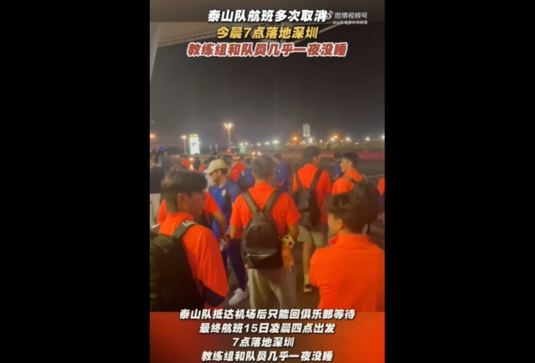 魯媒：泰山隊(duì)今晨7點(diǎn)落地深圳，教練組和隊(duì)員幾乎一夜沒(méi)睡