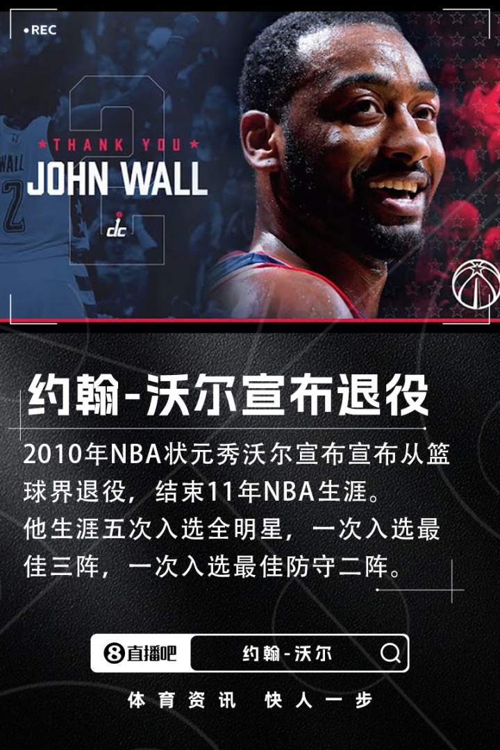 Shams：2010年狀元約翰-沃爾宣布退役 結(jié)束11年NBA生涯