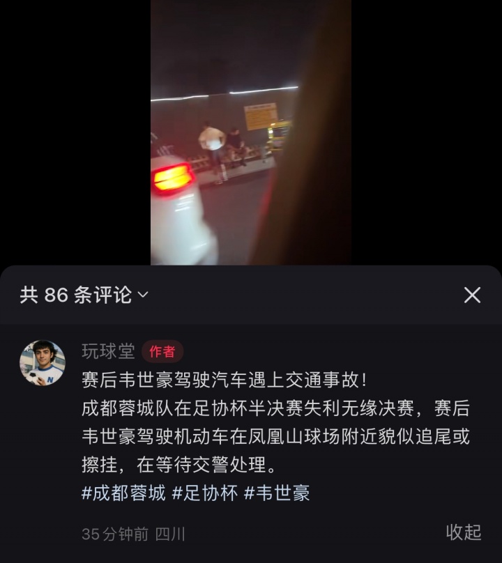倒霉??網(wǎng)傳韋世豪賽后駕駛機(jī)動(dòng)車遭追尾或擦掛，在等待交警處理