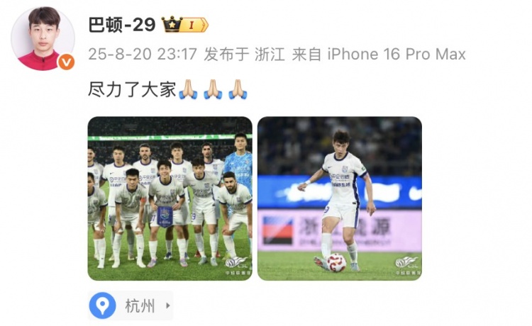 巴頓社媒談津門(mén)虎不敵浙江：盡力了大家！