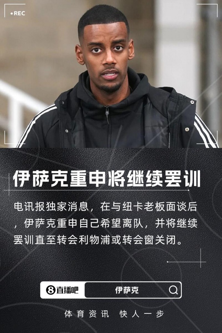 羅馬諾&電訊報(bào)：伊薩克仍想離隊(duì)&重申希望去利物浦，將繼續(xù)罷訓(xùn)